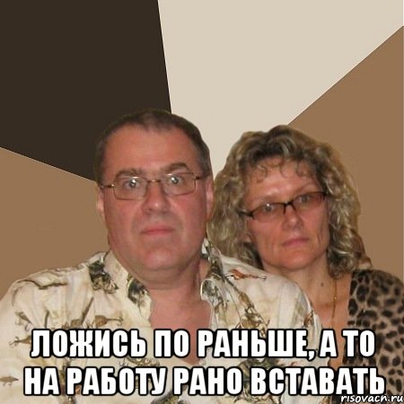  ложись по раньше, а то на работу рано вставать, Мем  Злые родители