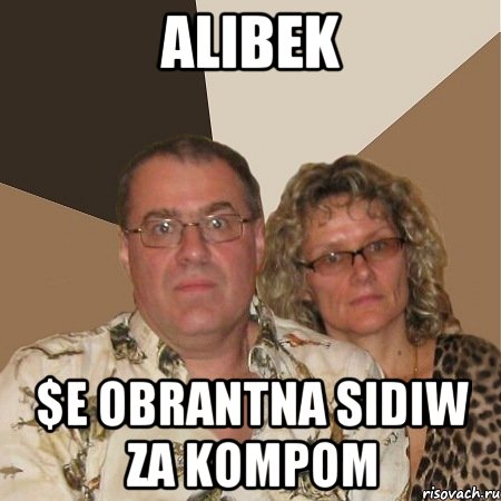 ALIBEK $E OBRANTNA SIDIW ZA KOMPOM, Мем  Злые родители