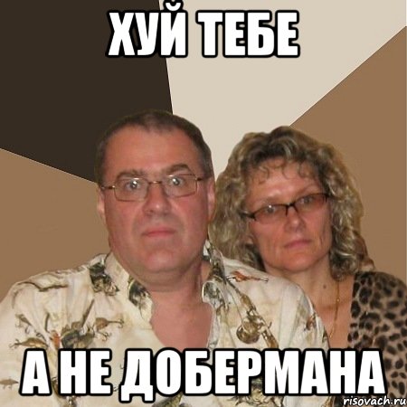 хуй тебе а не Добермана, Мем  Злые родители