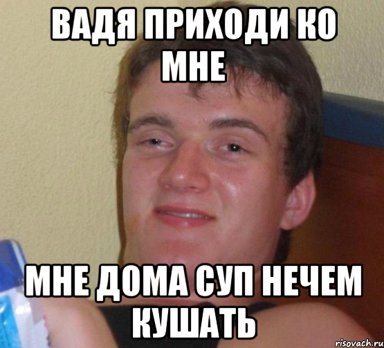 Приходи ко мне. Вадя. Вадя лох. Приди ко мне. Вадя Вадя.