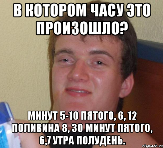 Минут пять десять. Минут 5 10 пятого. 5 10 Минут пятого утра. Три пять десять минут пятого.