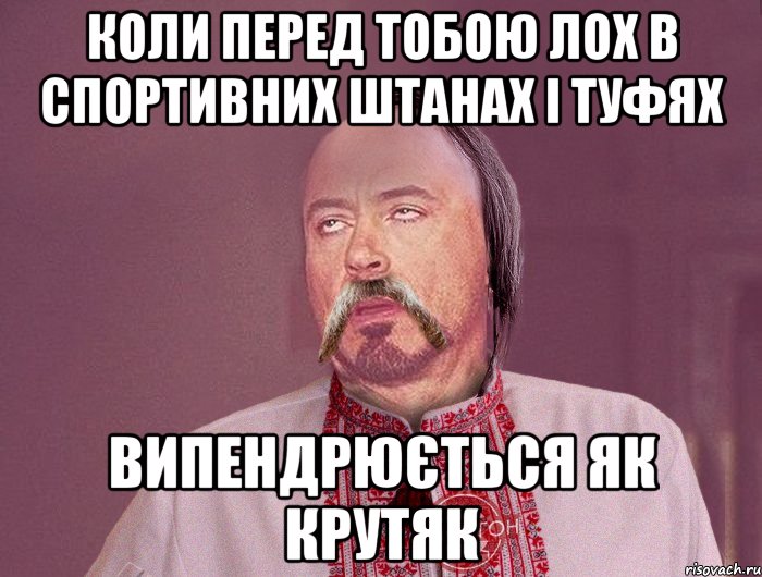 Коли перед тобою лох в спортивних штанах і туфях Випендрюється як крутяк