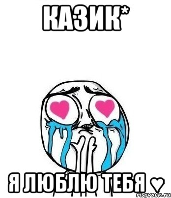 Казик* Я люблю тебя ♥, Мем Влюбленный