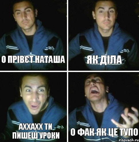 о прівєт Наташа як діла аххахх ти пишеш уроки о фак як це тупо, Комикс 123