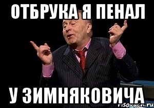 отбрука я пенал у зимняковича