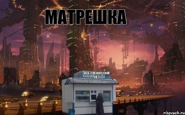 все тленно-она нет матрешка , Комикс 1