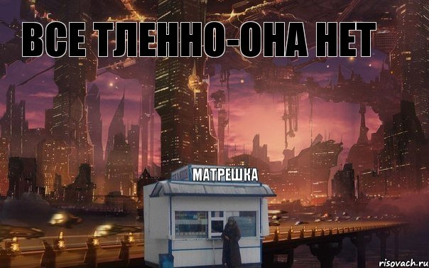 матрешка все тленно-она нет , Комикс 1