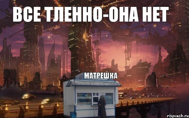 все тленно-она нет матрешка, Комикс 1