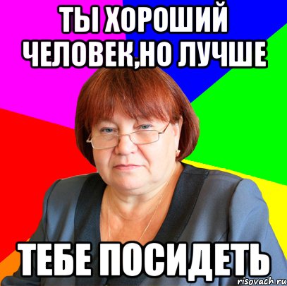 Садись 2. Садись два Мем. Коля 2 Мем. Человек ты хороший но. Неплохой человек.