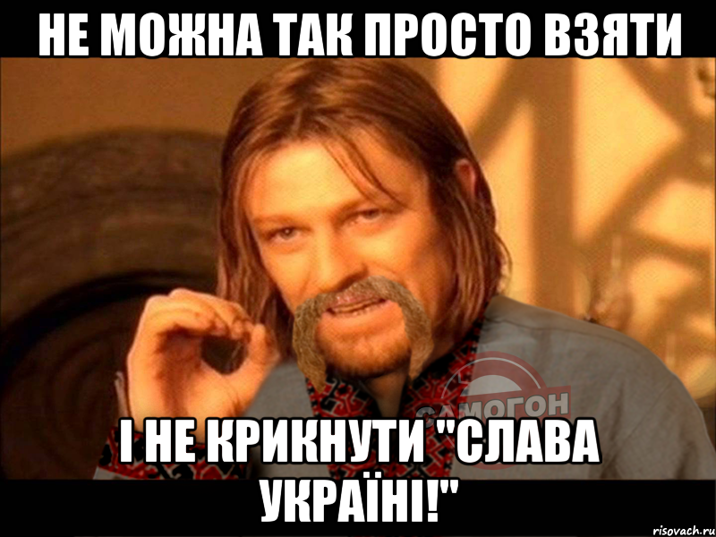 Взяла л. Нельзя просто так шаблон. Просто так. Не можна просто так взяти. Мем 3 сотки.