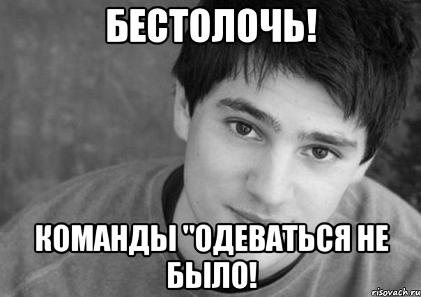 Бестолку. Бестолочь прикол. Бестолочь картинки. Бестолочь Мем. Не бестолочь.