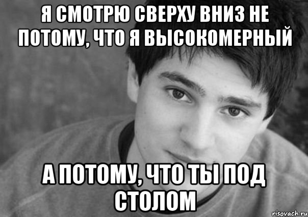 Кто писал сверху вниз. Высокомерный Мем. Смотрит сверху вниз. Высокомерный взгляд Мем. Мем сверху вниз.