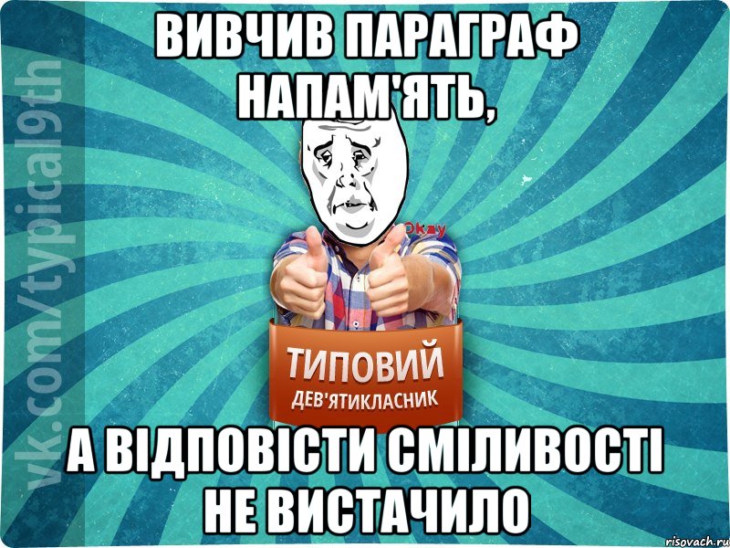 вивчив параграф напам'ять, а відповісти сміливості не вистачило