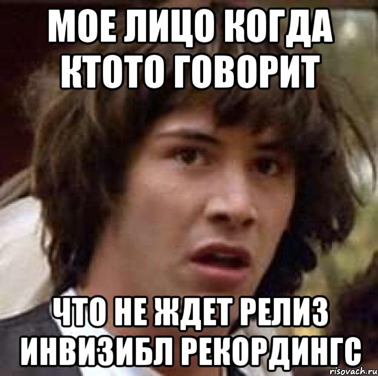 мое лицо когда ктото говорит что не ждет релиз инвизибл рекордингс, Мем А что если (Киану Ривз)