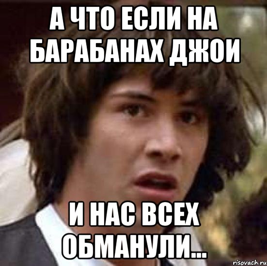 А что если на барабанах Джои И нас всех обманули..., Мем А что если (Киану Ривз)