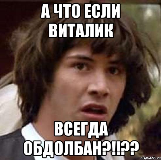 А ЧТО ЕСЛИ ВИТАЛИК ВСЕГДА ОБДОЛБАН?!!??, Мем А что если (Киану Ривз)