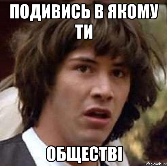 подивись в якому ти обществі, Мем А что если (Киану Ривз)