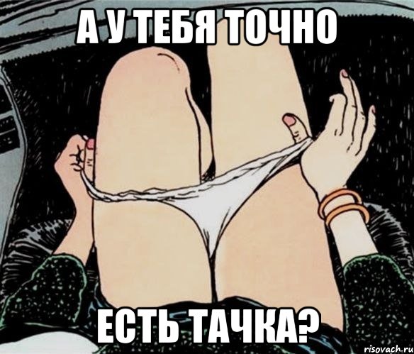 А у тебя точно Есть тачка?, Мем А ты точно