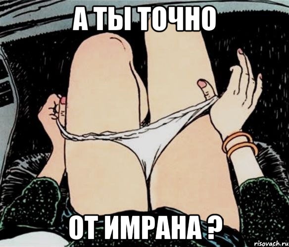 А ты точно от имрана ?, Мем А ты точно