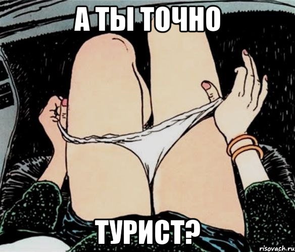 а ты точно турист?, Мем А ты точно