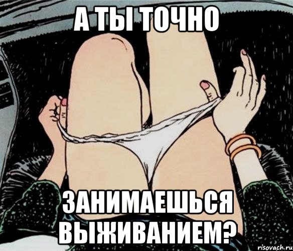 а ты точно занимаешься выживанием?, Мем А ты точно