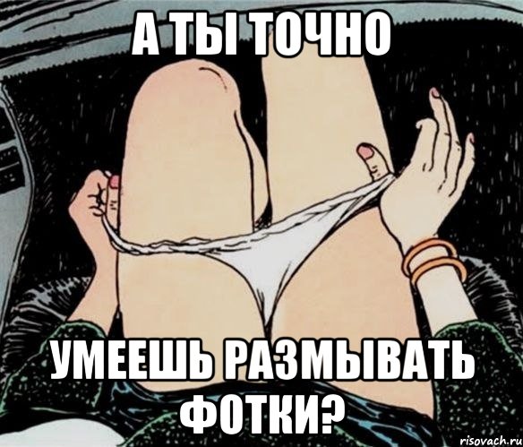 А ты точно Умеешь размывать фотки?, Мем А ты точно