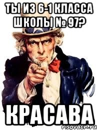 Ты из 6-1 класса школы № 97? КРАСАВА, Мем а ты