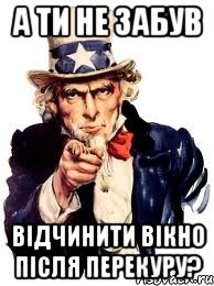 а ти не забув відчинити вікно після перекуру?, Мем а ты