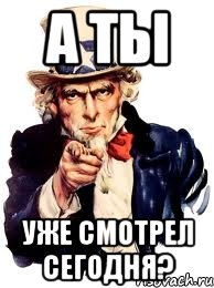 А ты Уже смотрел сегодня?, Мем а ты