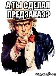 А ты сделал предзаказ? , Мем а ты