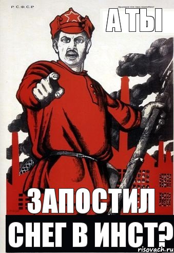 Без ваших. А ты запостил. А ты убрал снег. Не запостил значит не было. А ты уже.