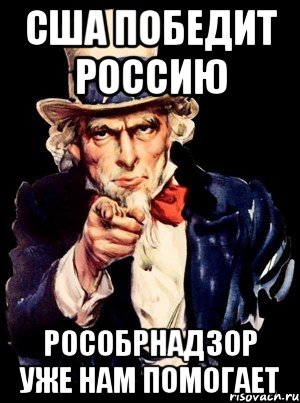 США победит Россию рособрнадзор уже нам помогает, Мем а ты