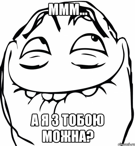 ммм... а я з тобою можна?, Мем  аааа