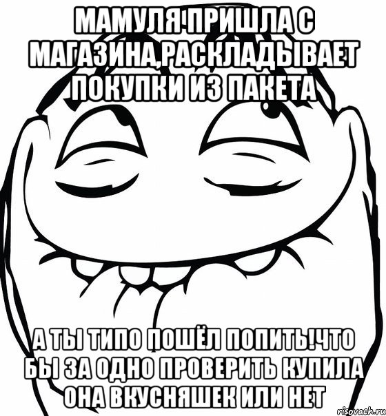 Мамуля пришла с магазина,раскладывает покупки из пакета А ты типо пошёл попить!что бы за одно проверить купила она вкусняшек или нет, Мем  аааа