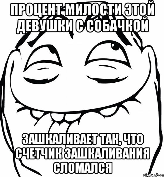 Процент милости этой девушки с собачкой зашкаливает так, что счетчик зашкаливания сломался, Мем  аааа