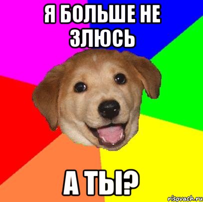 Я больше не злюсь А ты?, Мем Advice Dog