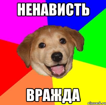 Ненависть вражда, Мем Advice Dog