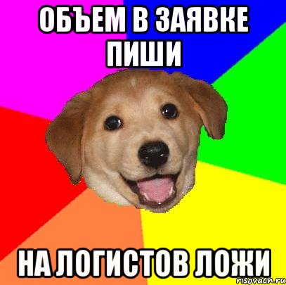 Объем в заявке пиши на логистов ложи, Мем Advice Dog