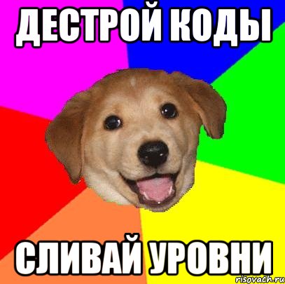 ДЕСТРОЙ КОДЫ СЛИВАЙ УРОВНИ, Мем Advice Dog