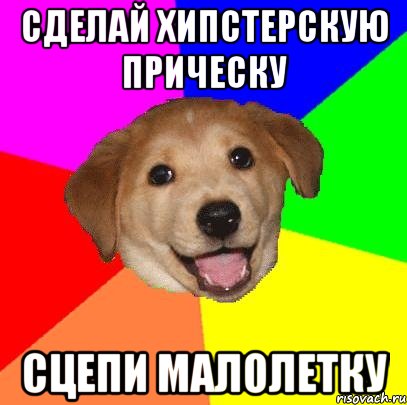 сделай хипстерскую прическу сцепи малолетку, Мем Advice Dog