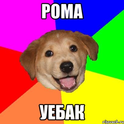 рома уебак, Мем Advice Dog