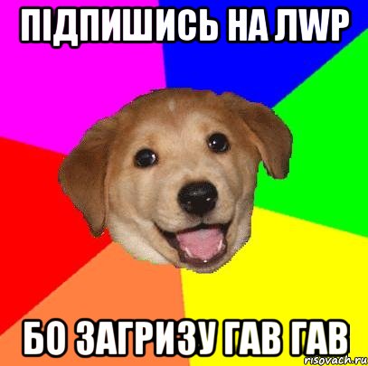 Підпишись на ЛWp Бо загризу гав гав, Мем Advice Dog