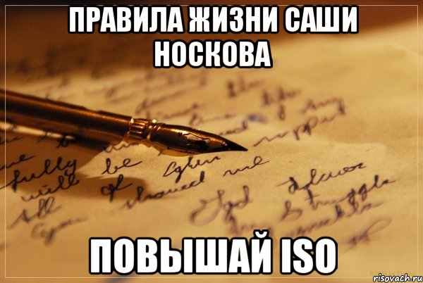 Правила жизни Саши Носкова Повышай ISO, Мем аффтарское