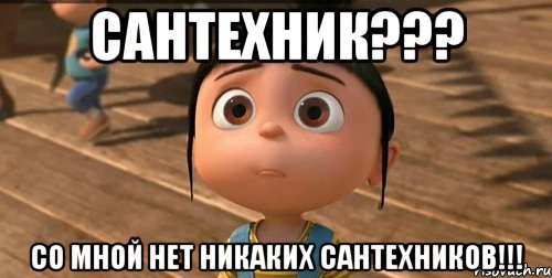 Сантехник??? Со мной нет никаких сантехников!!!, Мем    Агнес Грю