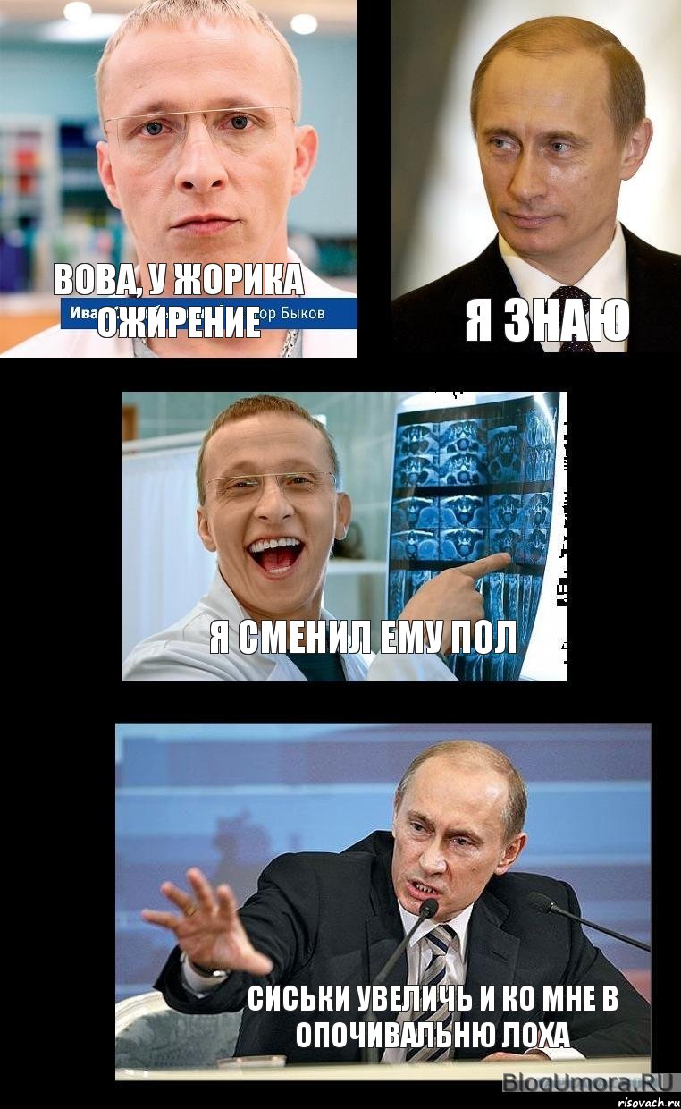 вова, у жорика ожирение я знаю я сменил ему пол сиськи увеличь и ко мне в опочивальню лоха, Комикс   Охлобыстин и Путин