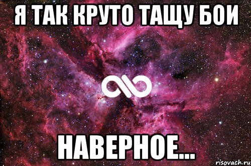 Так круто. Маргарита Мем. Ничего не бесконечно. Ничего не вечно любовь. Ничто не бесконечно.