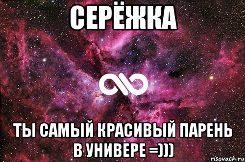 Серёжка ты самый красивый парень в универе =))), Мем офигенно