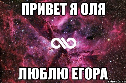 Привет я. Люблю Егора. Привет я Оля. Надпись я люблю Егора. Егор я тебя люблю.