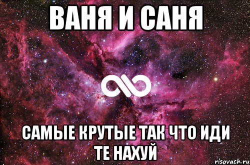 Ваня написал текст уфа. Саня и Ваня мемы. Саня крутой. Кто такой Ваня. Мемы со словом Ваня.