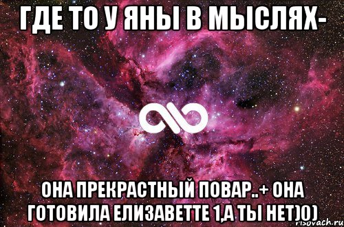 Где то у Яны в мыслях- Она прекрастный повар..+ она готовила Елизаветте 1,а ты нет)0), Мем офигенно